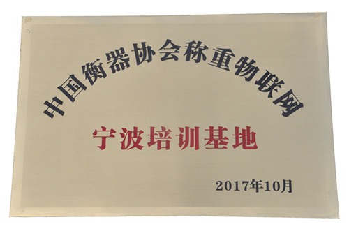 公司榮獲“中國衡器協(xié)會(huì)稱重物聯(lián)網(wǎng)寧波培訓(xùn)基地”